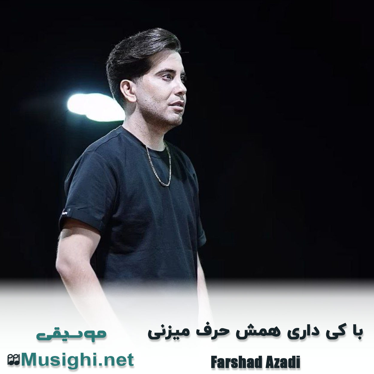 دانلود اهنگ با کی داری همش حرف میزنی فرشاد آزادی
